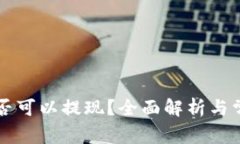 TPWallet是否可以提现？全面解析与常见问题解答