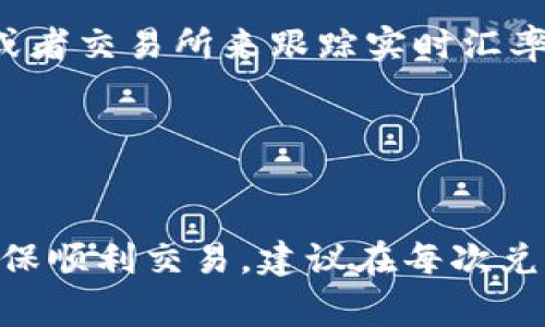   如何在TPWallet中将TRX换成ETH的详细指南 / 
 guanjianci TPWallet, TRX, ETH, 交易教程 /guanjianci 

引言

随着加密货币的迅猛发展，各类数字资产的交易也日益频繁。为了满足不同用户的需求，许多电子钱包提供了多种资产之间的兑换功能。TPWallet作为一款支持多种数字资产的钱包，也提供了将TRX（波场币）兑换成ETH（以太坊）的功能。在这篇文章中，我们将详细介绍如何使用TPWallet进行TRX与ETH之间的交换，步骤、注意事项，以及常见问题的解答。


TPWallet简介

TPWallet是一款去中心化的数字资产钱包，支持多种主流和非主流的数字货币。它具有用户友好的界面和多种实用功能，包括代币管理、资产转账、智能合约执行等。TPWallet强调安全性，并提供多层次的加密保护，确保用户的资产安全。


准备工作

在进行TRX兑换为ETH之前，您需要完成一些准备工作，以确保顺利进行交易：
1. **下载和注册TPWallet**：确保您已在您的移动设备上下载并注册TPWallet。系统会为您提供一个助记词，务必妥善保管，以免丢失。
2. **充值TRX**：确保您的TPWallet中有足够的TRX余额，可以选择从交易所或者其他钱包转入TRX。
3. **了解市场现状**：在进行兑换前，了解当前TRX兑换ETH的市场汇率以及手续费，确保您能得到合理的交易条件。


如何在TPWallet中将TRX换成ETH

以下是将TRX兑换成ETH的具体步骤：
1. **打开TPWallet**：启动应用并使用您的账户信息登录。
2. **选择兑换功能**：在主界面上找到“兑换”或“交易”选项，点击进入。
3. **选择资产**：在兑换页面中，您需要选择“TRX”作为您要兑换的资产，同时选择“ETH”作为目标资产。
4. **输入金额**：输入您想要兑换的TRX数量，系统将自动显示您可以获得的ETH数量。
5. **确认交易**：仔细检查交易信息，包括TRX的数量、ETH的数量及手续费。如果没有问题，点击“确认”。
6. **交易完成**：系统会在几分钟内处理您的交易，您可以在交易记录中查看进度，交易完成后，ETH会出现在您的钱包中。


交易手续费的介绍

在进行TRX到ETH的兑换时，手续费是一个重要的考量因素。TPWallet通常会在兑换时收取一定比例的手续费，这取决于市场状况和交易量。此外，TRON网络和以太坊网络本身的转账费用也是需要考虑的。交易费用根据网络的拥堵情况会有所浮动，因此建议用户在交易前查询最新的费用信息。合理选择交易时机可以减少不必要的费用支出。


可能遇到的问题

虽然TPWallet的兑换功能非常直观，但在实际操作中，用户可能会遇到一些问题。我们列出了一些常见问题及其解决方法：
1. 交易失败怎么办？
2. 如何查看我的交易记录？
3. 兑换的ETH去哪了？
4. 如何提高交易的安全性？
5. TRX和ETH之间的汇率如何调整？

接下来将一个个详细解答这些问题。


问题1：交易失败怎么办？

交易失败的原因可能有多种，常见的包括网络问题、余额不足或手续费不足等。首先，检查您的网络连接是否正常，确保TPWallet能够与区块链网络进行交互。如果您的网络通畅，检查TRX的余额是否足够进行兑换，以及是否足够支付手续费。如果上述条件都满足但依旧无法成功交易，可以考虑以下步骤：
1. **重启应用**：有时，简单地关闭并重启TPWallet可能会解决问题。
2. **检查网络状态**：可以在TPWallet的官方社交媒体或社区查看是否有其他用户出现类似问题，了解是否是网络拥堵造成的。
3. **联系客服**：如果问题持续存在，可以通过TPWallet的客服渠道进行求助，提供错误信息以便他们做出准确的判断。


问题2：如何查看我的交易记录？

TPWallet提供了交易记录查看功能，用户可以轻松追踪自己的交易历史。查看步骤如下：
1. **打开TPWallet**：登录到您的TPWallet账户。
2. **进入交易记录页面**：在主界面中找到“交易记录”或“历史记录”选项，点击进入。
3. **筛选交易**：可以通过筛选条件选择特定的日期或交易类型，方便查看特定的交易。
4. **查看详细信息**：每一笔交易都提供了详细的信息，包括交易时间、交易金额、手续费以及交易状态等，便于用户进行相应的操作或记录。


问题3：兑换的ETH去哪了？

往往在交易完成后，用户迫切想知道兑换的ETH获取的进展。通常情况下，ETH会迅速出现在您的TPWallet账户中。如果您没有看到ETH，可能的原因如下：
1. **交易未完成**：由于网络拥堵，交易处理可能需要更长的时间。请耐心等待数分钟，有时交易可能需要更长时间。
2. **网络问题**：确保您的TPWallet能够与以太坊网络相连接。如果您的网络不稳定，可能会造成延迟。
3. **查看交易状态**：可以在交易记录中查找该笔交易的状态，确保其处于“已完成”状态。如果交易失败，请参考之前提到的故障处理步骤。


问题4：如何提高交易的安全性？

交易安全性是数字资产交易中非常重要的一环。为了提高在TPWallet中的交易安全性，建议用户采取以下措施：
1. **启用双重身份验证**：如果TPWallet支持双重身份验证，务必启用，以多一层保护。
2. **定期更改密码**：定期更新TPWallet账户的密码，避免长时间使用同一密码。
3. **使用硬件钱包**：如果您持有大量资产，考虑将其转移到硬件钱包中，减少在线钱包的风险。
4. **定期备份**：定期备份您的助记词和钱包文件，确保在需要恢复时能迅速找到信息。
5. **保持应用更新**：及时更新TPWallet，获取最新的安全修复和功能改进。


问题5：TRX和ETH之间的汇率如何调整？

TRX和ETH之间的汇率是基于市场供需关系和各自的交易量决定的，因此经常波动。在TPWallet中，用户在兑换时看到的汇率是实时的，基于当前市场情况自动更新。用户也可以通过各种行情网站或者交易所来跟踪实时汇率的变化。建议在兑换TRX为ETH时，注意汇率变化，选择合适的时机进行交易。除了市场波动，影行业动向、政策法规等因素也会对汇率产生影响。因此，关注行业动态能够帮助用户做出更明智的决策。


总结

通过以上介绍，相信大家对如何在TPWallet中将TRX兑换成ETH有了更为清晰的了解。虽然操作步骤简单，但是在实际执行过程中，用户依然需要关注交易的安全性、费用和市场动态等因素。为了确保顺利交易，建议在每次兑换前做好必要的准备工作，并时刻保持对市场的敏感度。同时，不同的问题也为我们在交易过程中提供了更多的思考，希望用户能够通过本文获得有价值的信息与指导。

