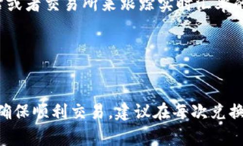   如何在TPWallet中将TRX换成ETH的详细指南 / 
 guanjianci TPWallet, TRX, ETH, 交易教程 /guanjianci 

引言

随着加密货币的迅猛发展，各类数字资产的交易也日益频繁。为了满足不同用户的需求，许多电子钱包提供了多种资产之间的兑换功能。TPWallet作为一款支持多种数字资产的钱包，也提供了将TRX（波场币）兑换成ETH（以太坊）的功能。在这篇文章中，我们将详细介绍如何使用TPWallet进行TRX与ETH之间的交换，步骤、注意事项，以及常见问题的解答。


TPWallet简介

TPWallet是一款去中心化的数字资产钱包，支持多种主流和非主流的数字货币。它具有用户友好的界面和多种实用功能，包括代币管理、资产转账、智能合约执行等。TPWallet强调安全性，并提供多层次的加密保护，确保用户的资产安全。


准备工作

在进行TRX兑换为ETH之前，您需要完成一些准备工作，以确保顺利进行交易：
1. **下载和注册TPWallet**：确保您已在您的移动设备上下载并注册TPWallet。系统会为您提供一个助记词，务必妥善保管，以免丢失。
2. **充值TRX**：确保您的TPWallet中有足够的TRX余额，可以选择从交易所或者其他钱包转入TRX。
3. **了解市场现状**：在进行兑换前，了解当前TRX兑换ETH的市场汇率以及手续费，确保您能得到合理的交易条件。


如何在TPWallet中将TRX换成ETH

以下是将TRX兑换成ETH的具体步骤：
1. **打开TPWallet**：启动应用并使用您的账户信息登录。
2. **选择兑换功能**：在主界面上找到“兑换”或“交易”选项，点击进入。
3. **选择资产**：在兑换页面中，您需要选择“TRX”作为您要兑换的资产，同时选择“ETH”作为目标资产。
4. **输入金额**：输入您想要兑换的TRX数量，系统将自动显示您可以获得的ETH数量。
5. **确认交易**：仔细检查交易信息，包括TRX的数量、ETH的数量及手续费。如果没有问题，点击“确认”。
6. **交易完成**：系统会在几分钟内处理您的交易，您可以在交易记录中查看进度，交易完成后，ETH会出现在您的钱包中。


交易手续费的介绍

在进行TRX到ETH的兑换时，手续费是一个重要的考量因素。TPWallet通常会在兑换时收取一定比例的手续费，这取决于市场状况和交易量。此外，TRON网络和以太坊网络本身的转账费用也是需要考虑的。交易费用根据网络的拥堵情况会有所浮动，因此建议用户在交易前查询最新的费用信息。合理选择交易时机可以减少不必要的费用支出。


可能遇到的问题

虽然TPWallet的兑换功能非常直观，但在实际操作中，用户可能会遇到一些问题。我们列出了一些常见问题及其解决方法：
1. 交易失败怎么办？
2. 如何查看我的交易记录？
3. 兑换的ETH去哪了？
4. 如何提高交易的安全性？
5. TRX和ETH之间的汇率如何调整？

接下来将一个个详细解答这些问题。


问题1：交易失败怎么办？

交易失败的原因可能有多种，常见的包括网络问题、余额不足或手续费不足等。首先，检查您的网络连接是否正常，确保TPWallet能够与区块链网络进行交互。如果您的网络通畅，检查TRX的余额是否足够进行兑换，以及是否足够支付手续费。如果上述条件都满足但依旧无法成功交易，可以考虑以下步骤：
1. **重启应用**：有时，简单地关闭并重启TPWallet可能会解决问题。
2. **检查网络状态**：可以在TPWallet的官方社交媒体或社区查看是否有其他用户出现类似问题，了解是否是网络拥堵造成的。
3. **联系客服**：如果问题持续存在，可以通过TPWallet的客服渠道进行求助，提供错误信息以便他们做出准确的判断。


问题2：如何查看我的交易记录？

TPWallet提供了交易记录查看功能，用户可以轻松追踪自己的交易历史。查看步骤如下：
1. **打开TPWallet**：登录到您的TPWallet账户。
2. **进入交易记录页面**：在主界面中找到“交易记录”或“历史记录”选项，点击进入。
3. **筛选交易**：可以通过筛选条件选择特定的日期或交易类型，方便查看特定的交易。
4. **查看详细信息**：每一笔交易都提供了详细的信息，包括交易时间、交易金额、手续费以及交易状态等，便于用户进行相应的操作或记录。


问题3：兑换的ETH去哪了？

往往在交易完成后，用户迫切想知道兑换的ETH获取的进展。通常情况下，ETH会迅速出现在您的TPWallet账户中。如果您没有看到ETH，可能的原因如下：
1. **交易未完成**：由于网络拥堵，交易处理可能需要更长的时间。请耐心等待数分钟，有时交易可能需要更长时间。
2. **网络问题**：确保您的TPWallet能够与以太坊网络相连接。如果您的网络不稳定，可能会造成延迟。
3. **查看交易状态**：可以在交易记录中查找该笔交易的状态，确保其处于“已完成”状态。如果交易失败，请参考之前提到的故障处理步骤。


问题4：如何提高交易的安全性？

交易安全性是数字资产交易中非常重要的一环。为了提高在TPWallet中的交易安全性，建议用户采取以下措施：
1. **启用双重身份验证**：如果TPWallet支持双重身份验证，务必启用，以多一层保护。
2. **定期更改密码**：定期更新TPWallet账户的密码，避免长时间使用同一密码。
3. **使用硬件钱包**：如果您持有大量资产，考虑将其转移到硬件钱包中，减少在线钱包的风险。
4. **定期备份**：定期备份您的助记词和钱包文件，确保在需要恢复时能迅速找到信息。
5. **保持应用更新**：及时更新TPWallet，获取最新的安全修复和功能改进。


问题5：TRX和ETH之间的汇率如何调整？

TRX和ETH之间的汇率是基于市场供需关系和各自的交易量决定的，因此经常波动。在TPWallet中，用户在兑换时看到的汇率是实时的，基于当前市场情况自动更新。用户也可以通过各种行情网站或者交易所来跟踪实时汇率的变化。建议在兑换TRX为ETH时，注意汇率变化，选择合适的时机进行交易。除了市场波动，影行业动向、政策法规等因素也会对汇率产生影响。因此，关注行业动态能够帮助用户做出更明智的决策。


总结

通过以上介绍，相信大家对如何在TPWallet中将TRX兑换成ETH有了更为清晰的了解。虽然操作步骤简单，但是在实际执行过程中，用户依然需要关注交易的安全性、费用和市场动态等因素。为了确保顺利交易，建议在每次兑换前做好必要的准备工作，并时刻保持对市场的敏感度。同时，不同的问题也为我们在交易过程中提供了更多的思考，希望用户能够通过本文获得有价值的信息与指导。
