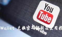 TPWallet 兑换密码解析及使用指南