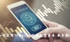 如何使用TPWallet购买数字货币：新手指南