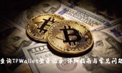如何查询TPWallet登录记录：详细指南与常见问题解
