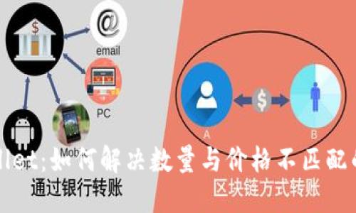TPWallet：如何解决数量与价格不匹配的问题