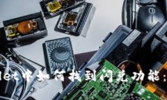 在TPWallet中如何找到闪兑功能：详细指南
