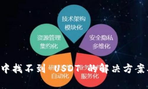 TPWallet 中找不到 USDT 的解决方案及注意事项