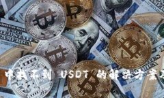 TPWallet 中找不到 USDT 的解决方案及注意事项