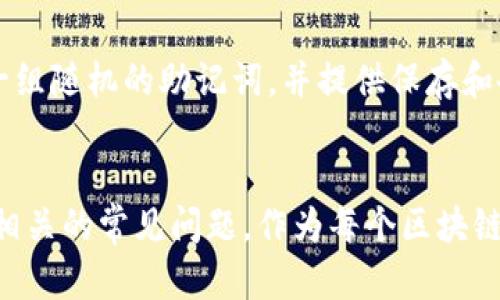   如何在TPWallet中输入助记词的空格？ / 
 guanjianci TPWallet, 助记词, 空格输入, 加密货币 /guanjianci 

引言
随着区块链和加密货币的蓬勃发展，越来越多的人开始关注如何安全地存储和管理他们的数字资产。TPWallet作为一个广受欢迎的多链钱包，不仅支持多种加密货币的存储，还提供了助记词功能，帮助用户更安全地恢复钱包。助记词，由一组单词组成，如果在输入过程中出现问题，可能会导致无法恢复钱包。因此，了解如何正确输入助记词的空格是极为重要的一环。

什么是助记词？
助记词（又称恢复短语或种子词）是一组随机生成的单词，通常为12到24个单词。它们用于生成和恢复加密货币钱包。助记词的设计初衷是为了便于用户记忆和输入，而不是像长串的丢失密钥那样容易出错。每个单词都会在钱包中有特定的对应值，因此，即使你丢失了访问密钥，只要有助记词就可以恢复你的钱包。

TPWallet中的助记词输入要求
在TPWallet中，用户通常需要在创建新钱包或导入现有钱包时输入助记词。不同于一些简单的输入框，TPWallet对助记词的输入有一定的格式要求：
ul
    li助记词必须按照特定顺序输入。/li
    li单词之间需要有空格分隔。/li
    li输入的每个单词必须在支持的单词列表中。/li
/ul
这一格式要求使得助记词更加安全与独特，但同时也导致了用户在输入时常常面临一些困惑，尤其是空格的输入。

如何正确输入助记词的空格
在TPWallet中输入助记词时，空格的输入是非常重要的。以下是几个步骤，帮助你正确输入助记词的空格：

ol
    listrong打开TPWallet应用程序/strong: 启动TPWallet，在主界面中选择“创建钱包”或“导入钱包”选项。/li
    listrong选择输入助记词/strong: 在相应的界面中，找到助记词输入框。/li
    listrong输入助记词/strong: 在输入框中逐个输入助记词单词。注意，每个单词之间必须有一个空格。/li
    listrong检查和确认/strong: 输入完所有的助记词后，仔细检查每个单词是否拼写正确，确保为空格分隔。可以使用键盘的空格键来添加空格，避免使用其他特殊字符。/li
/ol

在输入助记词时常见的错误及解决方案
在输入助记词的过程中，用户可能会遇到许多常见错误。例如：

h41. 空格输入错误/h4
许多用户在输入助记词时，可能会忘记在单词之间插入空格或不小心多加了空格。这将导致助记词无法识别，导致恢复失败。解决方案是，逐个单词仔细输入，并确认每个单词间有且仅有一个空格。

h42. 单词拼写错误/h4
助记词的每个单词都有特定的意义，拼写错误将会导致恢复失败。因此，用户在输入时要确保拼写正确，可以参考助记词列表进行输入验证。

h43. 协议不匹配/h4
有些用户可能会混用不同协议的助记词。在TPWallet中，需要确保使用的是与该钱包兼容的助记词。不同的钱包可能使用不同的助记词标准，例如BIP39或BIP44。

h44. 忘记助记词的顺序/h4
助记词的顺序在恢复钱包时至关重要。许多用户在记忆时可能会顺序混淆，导致无法成功恢复。建议在记住这些助记词时，使用一些记忆策略。

h45. 使用特殊字符/h4
在助记词输入过程中，用户可能会误用特殊字符。TPWallet只能接受字母和空格，因此如果输入了其他字符，系统将无法识别。

安全性与助记词保护
助记词不仅仅是恢复钱包的重要凭证，也是一把双刃剑。它带来了方便的同时，也有被盗的风险。以下是一些确保助记词安全的建议：
ul
    listrong妥善保存/strong: 在纸上安全记录助记词，并保存在一个安全的地方。/li
    listrong不分享/strong: 永远不要与他人分享自己的助记词，尤其是在公共平台。/li
    listrong定期检查/strong: 定期检查助记词的存放地点，确保它们没有受到损坏或遗失。/li
/ul

可能相关问题
以下是五个可能与助记词输入相关的问题，并将逐个进行详细介绍：

h41. 如何找回丢失的助记词？/h4
丢失助记词可能会给用户带来极大的困扰。助记词本质上是钱包的钥匙，一旦丢失就无法再恢复钱包中的资产。这里，重要的是，用户在创建钱包时应该备份好助记词，并尽量避免在存储中引入风险。如果你丢失了助记词，最好的办法是联系钱包的客服，寻求帮助，同时了解钱包的恢复流程。

h42. 助记词和私钥有什么区别？/h4
助记词和私钥都是区块链钱包安全的核心部分，但它们的作用有所不同。助记词用于恢复钱包，它提供了一组便捷的单词组合，能生成一个有效的钱包地址。而私钥则是访问和管理你资产的具体钥匙，私钥丢失将导致无法访问钱包，但如果保留助记词，用户仍然可以通过助记词重新恢复钱包。因此，助记词相对来说更加便于记忆。

h43. 我可以更改助记词吗？/h4
助记词在钱包创建时生成，并且通常不可更改。如果需要更改助记词，最好的方式是创建一个新的钱包，并生成新的助记词。虽然这样可能会带来一定的不便，但这也是确保账户安全的最好方式。一定要妥善保存新的助记词，避免将来再次丢失。

h44. 为什么严格遵循助记词格式？/h4
严格遵循助记词的格式，尤其是在输入空格和单词顺序上，是因为钱包的安全性完全集中在它们的准确性上。任何微小的错误都可能导致钱包无法恢复，进而造成资产的损失。格式包括是否有多余的空格或拼写错误，都会影响助记词的有效性。因此，用户在输入时必须严格遵循说明。

h45. 有哪些常用的助记词生成器？/h4
市面上有许多助记词生成器可供选择，但用户需确保使用官方或经过验证的生成器。常见的生成器包括Entropy和BIP39在线生成器等。这些生成器通常会为您生成一组随机的助记词，并提供保存和备份的选项。使用可靠的助记词生成器非常重要，可以保障用户资的安全与私密性。

总结
输入TPWallet助记词的空格是确保钱包恢复和安全的关键步骤之一。通过上述解析，用户应该能够清晰理解助记词的概念、输入要求、常见错误、助记词的安全性以及相关的常见问题。作为每个区块链用户的重要知识，增强对助记词的理解将为您的数字资产的管理提供更为稳固的基础。