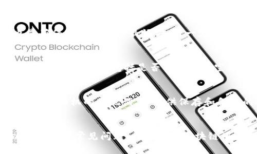   如何在TPWallet中输入助记词的空格？ / 
 guanjianci TPWallet, 助记词, 空格输入, 加密货币 /guanjianci 

引言
随着区块链和加密货币的蓬勃发展，越来越多的人开始关注如何安全地存储和管理他们的数字资产。TPWallet作为一个广受欢迎的多链钱包，不仅支持多种加密货币的存储，还提供了助记词功能，帮助用户更安全地恢复钱包。助记词，由一组单词组成，如果在输入过程中出现问题，可能会导致无法恢复钱包。因此，了解如何正确输入助记词的空格是极为重要的一环。

什么是助记词？
助记词（又称恢复短语或种子词）是一组随机生成的单词，通常为12到24个单词。它们用于生成和恢复加密货币钱包。助记词的设计初衷是为了便于用户记忆和输入，而不是像长串的丢失密钥那样容易出错。每个单词都会在钱包中有特定的对应值，因此，即使你丢失了访问密钥，只要有助记词就可以恢复你的钱包。

TPWallet中的助记词输入要求
在TPWallet中，用户通常需要在创建新钱包或导入现有钱包时输入助记词。不同于一些简单的输入框，TPWallet对助记词的输入有一定的格式要求：
ul
    li助记词必须按照特定顺序输入。/li
    li单词之间需要有空格分隔。/li
    li输入的每个单词必须在支持的单词列表中。/li
/ul
这一格式要求使得助记词更加安全与独特，但同时也导致了用户在输入时常常面临一些困惑，尤其是空格的输入。

如何正确输入助记词的空格
在TPWallet中输入助记词时，空格的输入是非常重要的。以下是几个步骤，帮助你正确输入助记词的空格：

ol
    listrong打开TPWallet应用程序/strong: 启动TPWallet，在主界面中选择“创建钱包”或“导入钱包”选项。/li
    listrong选择输入助记词/strong: 在相应的界面中，找到助记词输入框。/li
    listrong输入助记词/strong: 在输入框中逐个输入助记词单词。注意，每个单词之间必须有一个空格。/li
    listrong检查和确认/strong: 输入完所有的助记词后，仔细检查每个单词是否拼写正确，确保为空格分隔。可以使用键盘的空格键来添加空格，避免使用其他特殊字符。/li
/ol

在输入助记词时常见的错误及解决方案
在输入助记词的过程中，用户可能会遇到许多常见错误。例如：

h41. 空格输入错误/h4
许多用户在输入助记词时，可能会忘记在单词之间插入空格或不小心多加了空格。这将导致助记词无法识别，导致恢复失败。解决方案是，逐个单词仔细输入，并确认每个单词间有且仅有一个空格。

h42. 单词拼写错误/h4
助记词的每个单词都有特定的意义，拼写错误将会导致恢复失败。因此，用户在输入时要确保拼写正确，可以参考助记词列表进行输入验证。

h43. 协议不匹配/h4
有些用户可能会混用不同协议的助记词。在TPWallet中，需要确保使用的是与该钱包兼容的助记词。不同的钱包可能使用不同的助记词标准，例如BIP39或BIP44。

h44. 忘记助记词的顺序/h4
助记词的顺序在恢复钱包时至关重要。许多用户在记忆时可能会顺序混淆，导致无法成功恢复。建议在记住这些助记词时，使用一些记忆策略。

h45. 使用特殊字符/h4
在助记词输入过程中，用户可能会误用特殊字符。TPWallet只能接受字母和空格，因此如果输入了其他字符，系统将无法识别。

安全性与助记词保护
助记词不仅仅是恢复钱包的重要凭证，也是一把双刃剑。它带来了方便的同时，也有被盗的风险。以下是一些确保助记词安全的建议：
ul
    listrong妥善保存/strong: 在纸上安全记录助记词，并保存在一个安全的地方。/li
    listrong不分享/strong: 永远不要与他人分享自己的助记词，尤其是在公共平台。/li
    listrong定期检查/strong: 定期检查助记词的存放地点，确保它们没有受到损坏或遗失。/li
/ul

可能相关问题
以下是五个可能与助记词输入相关的问题，并将逐个进行详细介绍：

h41. 如何找回丢失的助记词？/h4
丢失助记词可能会给用户带来极大的困扰。助记词本质上是钱包的钥匙，一旦丢失就无法再恢复钱包中的资产。这里，重要的是，用户在创建钱包时应该备份好助记词，并尽量避免在存储中引入风险。如果你丢失了助记词，最好的办法是联系钱包的客服，寻求帮助，同时了解钱包的恢复流程。

h42. 助记词和私钥有什么区别？/h4
助记词和私钥都是区块链钱包安全的核心部分，但它们的作用有所不同。助记词用于恢复钱包，它提供了一组便捷的单词组合，能生成一个有效的钱包地址。而私钥则是访问和管理你资产的具体钥匙，私钥丢失将导致无法访问钱包，但如果保留助记词，用户仍然可以通过助记词重新恢复钱包。因此，助记词相对来说更加便于记忆。

h43. 我可以更改助记词吗？/h4
助记词在钱包创建时生成，并且通常不可更改。如果需要更改助记词，最好的方式是创建一个新的钱包，并生成新的助记词。虽然这样可能会带来一定的不便，但这也是确保账户安全的最好方式。一定要妥善保存新的助记词，避免将来再次丢失。

h44. 为什么严格遵循助记词格式？/h4
严格遵循助记词的格式，尤其是在输入空格和单词顺序上，是因为钱包的安全性完全集中在它们的准确性上。任何微小的错误都可能导致钱包无法恢复，进而造成资产的损失。格式包括是否有多余的空格或拼写错误，都会影响助记词的有效性。因此，用户在输入时必须严格遵循说明。

h45. 有哪些常用的助记词生成器？/h4
市面上有许多助记词生成器可供选择，但用户需确保使用官方或经过验证的生成器。常见的生成器包括Entropy和BIP39在线生成器等。这些生成器通常会为您生成一组随机的助记词，并提供保存和备份的选项。使用可靠的助记词生成器非常重要，可以保障用户资的安全与私密性。

总结
输入TPWallet助记词的空格是确保钱包恢复和安全的关键步骤之一。通过上述解析，用户应该能够清晰理解助记词的概念、输入要求、常见错误、助记词的安全性以及相关的常见问题。作为每个区块链用户的重要知识，增强对助记词的理解将为您的数字资产的管理提供更为稳固的基础。