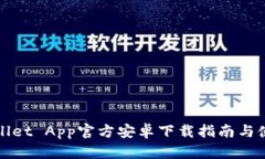 : TPWallet App官方安卓下载指南与使用技巧