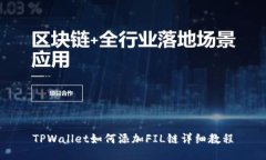TPWallet如何添加FIL链详细教程