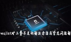 tpwallet旷工费不足的解决方法与常见问题解答