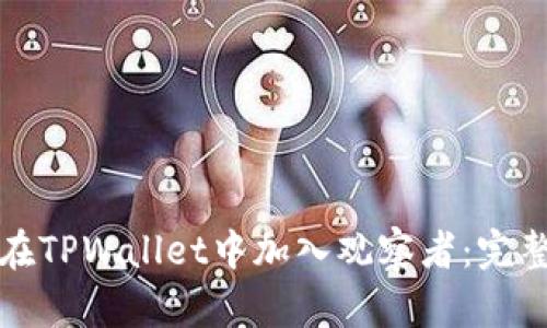 如何在TPWallet中加入观察者：完整指南