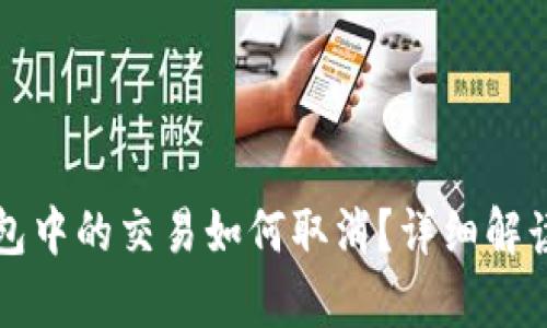tpwallet打包中的交易如何取消？详细解读与操作指南