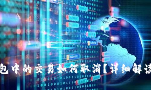 tpwallet打包中的交易如何取消？详细解读与操作指南