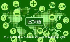 支点交易所提币多久到TPWallet？全面解析及 FAQs