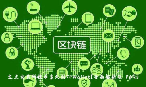 支点交易所提币多久到TPWallet？全面解析及 FAQs