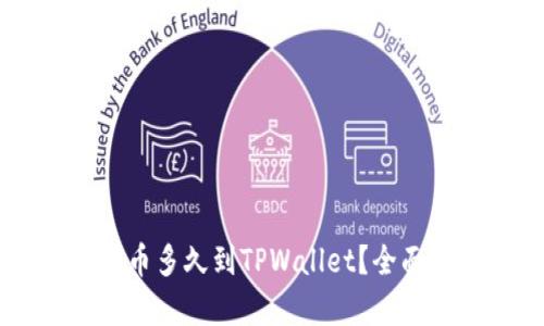 支点交易所提币多久到TPWallet？全面解析及 FAQs