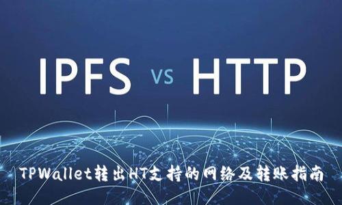 TPWallet转出HT支持的网络及转账指南