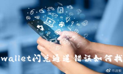 tpwallet闪兑通道错误如何找回