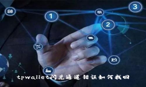 tpwallet闪兑通道错误如何找回