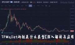 TPWallet的链是什么类型？深入解析与应用