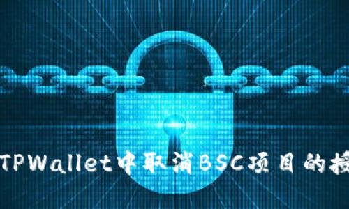 如何在TPWallet中取消BSC项目的授权操作