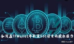 如何在TPWallet中取消BSC项目的授权操作