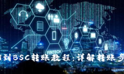 TPWallet ETH到BSC转账教程：详解转账步骤与注意事项