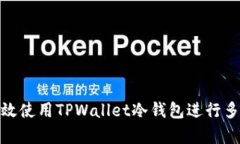 : 如何有效使用TPWallet冷钱包进行多币种管理
