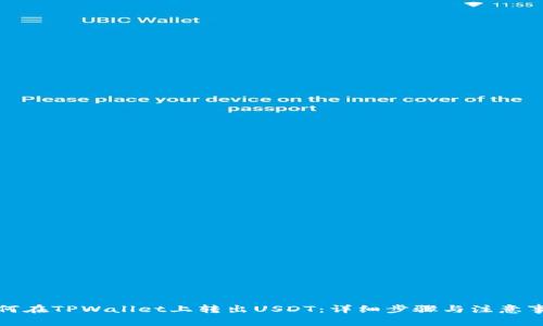 如何在TPWallet上转出USDT：详细步骤与注意事项