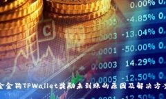 金金狗TPWallet奖励未到账的原因及解决方案