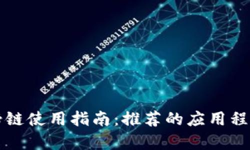 tpwallet马蹄链使用指南：推荐的应用程序和最佳实践