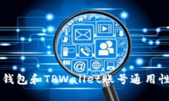 公鹿钱包和TPWallet账号通用性解析