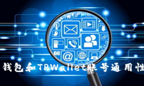 公鹿钱包和TPWallet账号通用性解析