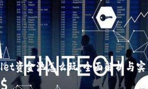 TPWallet资金池怎么玩：全面解析与实用策略