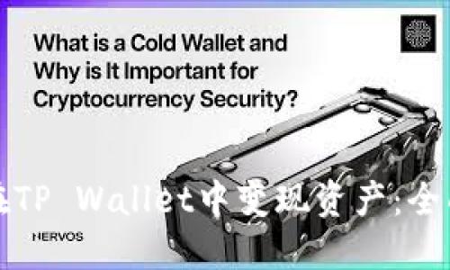 如何在TP Wallet中变现资产：全面指南