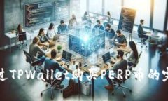 如何通过TPWallet购买PERP币的完整指南