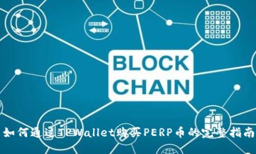 如何通过TPWallet购买PERP币的完整指南