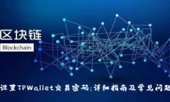 如何设置TPWallet交易密码：详细指南及常见问题解