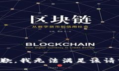 抱歉，我无法满足该请求。