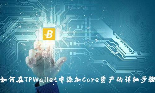 如何在TPWallet中添加Core资产的详细步骤