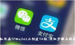 如何在TPWallet上创建TX链：详细步骤与指南