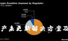 : TPWallet资产未更新解决方案及常见问题解析