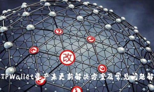 : TPWallet资产未更新解决方案及常见问题解析