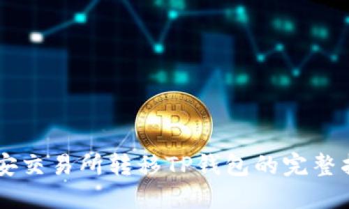 币安交易所转移TP钱包的完整指南
