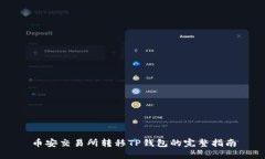 币安交易所转移TP钱包的完整指南