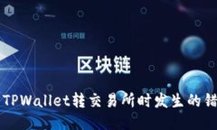 如何找回TPWallet转交易所时发生的错误链交易