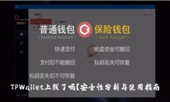 TPWallet上线了吗？安全性分析与使用指南