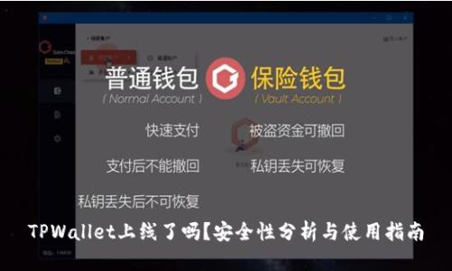 TPWallet上线了吗？安全性分析与使用指南