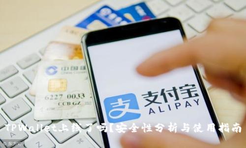 TPWallet上线了吗？安全性分析与使用指南